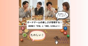 ボードゲームの楽しさが倍増する！感想戦で学習と満足を深めよう！